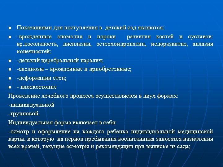 Показаниями для поступления в детский сад являются: n -врожденные аномалия и пороки развития костей