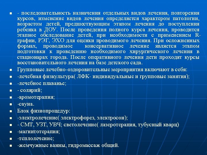 n n n n - последовательность назначения отдельных видов лечения, повторения курсов, изменение видов