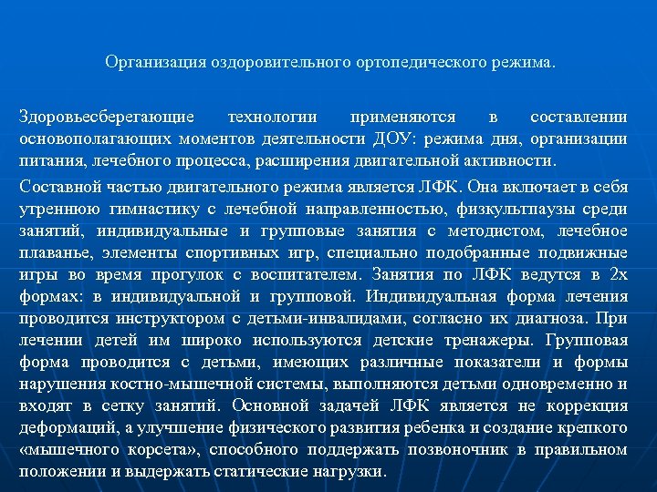 Организация оздоровительного ортопедического режима. Здоровьесберегающие технологии применяются в составлении основополагающих моментов деятельности ДОУ: режима