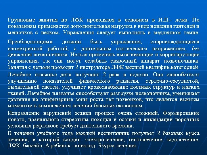Групповые занятия по ЛФК проводятся в основном в И. П. - лежа. По показаниям