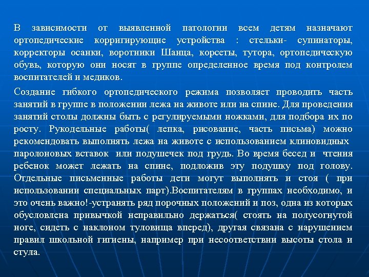 В зависимости от выявленной патологии всем детям назначают ортопедические корригирующие устройства : стельки- супинаторы,