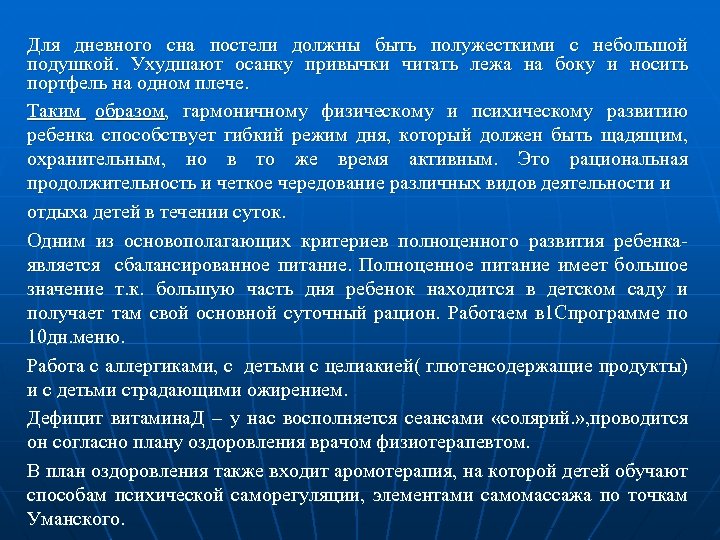 Для дневного сна постели должны быть полужесткими с небольшой подушкой. Ухудшают осанку привычки читать