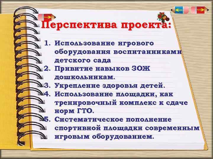 Перспектива проекта: 1. Использование игрового оборудования воспитанниками детского сада. 2. Привитие навыков ЗОЖ дошкольникам.