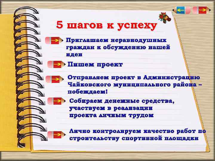 5 шагов к успеху Приглашаем неравнодушных граждан к обсуждению нашей идеи Пишем проект Отправляем