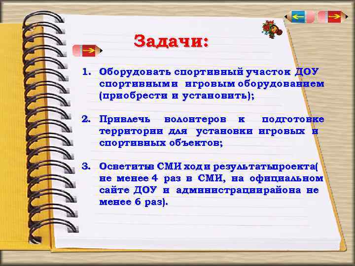 Задачи: 1. Оборудовать спортивный участок ДОУ спортивным и игровым оборудованием (приобрести и установить); 2.