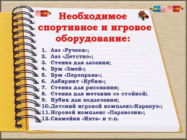 Необходимое спортивное и игровое оборудование: 1. Лаз «Ручеек» ; 2. Лаз «Детство» ; 3.