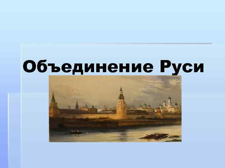 Объединение Руси 