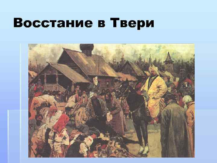 Картинки восстание в твери