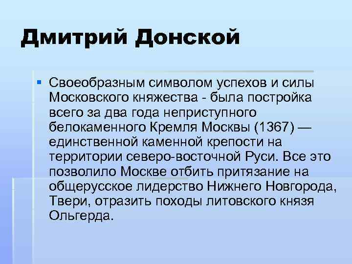 Дмитрий Донской § Своеобразным символом успехов и силы Московского княжества - была постройка всего