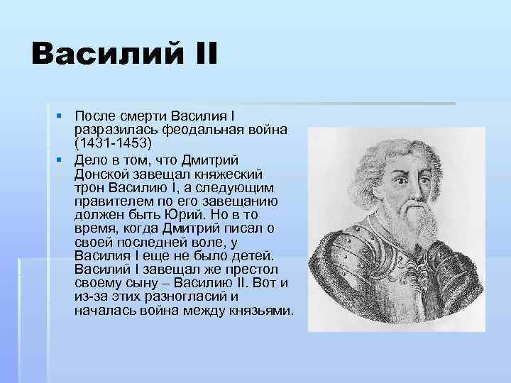 Василий II § После смерти Василия I разразилась феодальная война (1431 -1453) § Дело