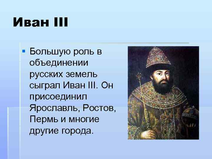 Проект по истории иван 3 создатель российского государства