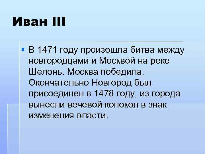 Иван III § В 1471 году произошла битва между новгородцами и Москвой на реке