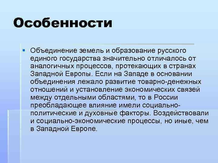 Особенности § Объединение земель и образование русского единого государства значительно отличалось от аналогичных процессов,