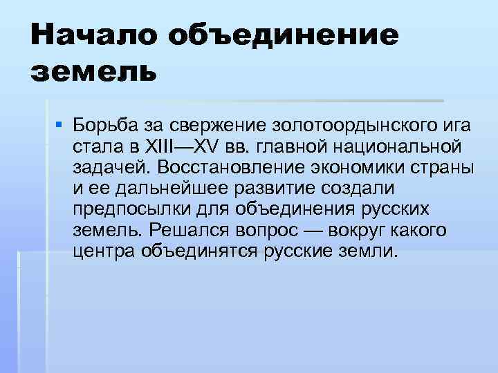Начало объединение земель § Борьба за свержение золотоордынского ига стала в XIII—XV вв. главной