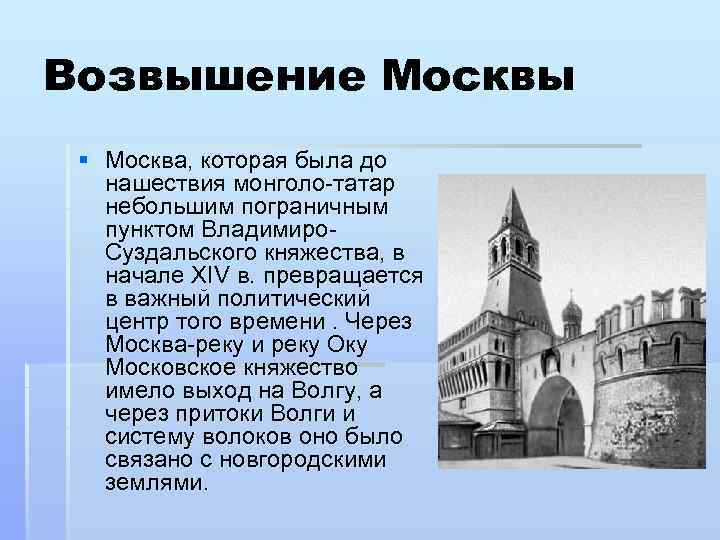 Возвышение Москвы § Москва, которая была до нашествия монголо-татар небольшим пограничным пунктом Владимиро. Суздальского