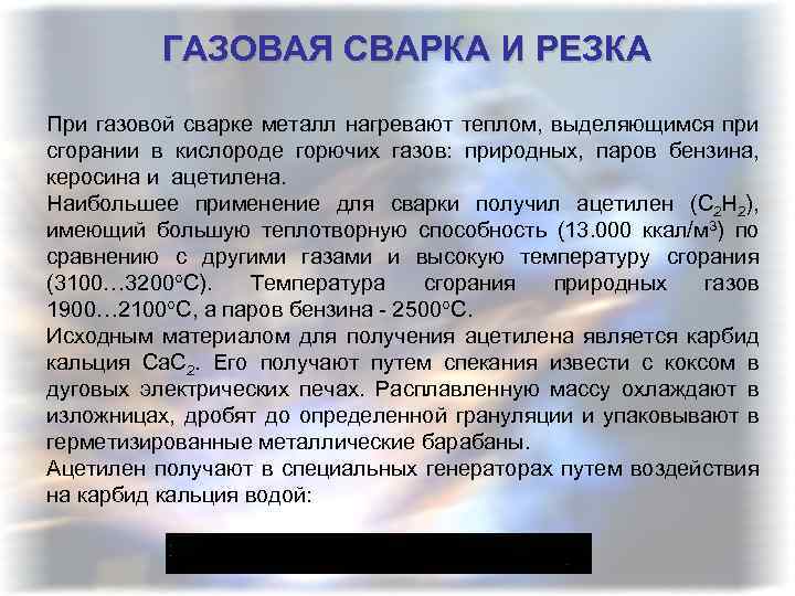 ГАЗОВАЯ СВАРКА И РЕЗКА При газовой сварке металл нагревают теплом, выделяющимся при сгорании в