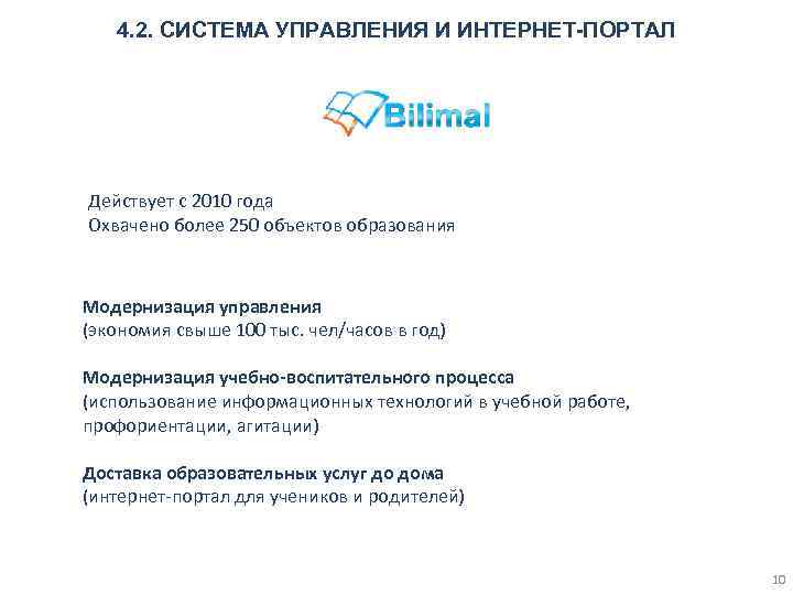 4. 2. СИСТЕМА УПРАВЛЕНИЯ И ИНТЕРНЕТ-ПОРТАЛ Действует с 2010 года Охвачено более 250 объектов