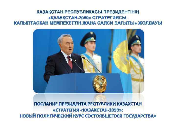 ҚАЗАҚСТАН РЕСПУБЛИКАСЫ ПРЕЗИДЕНТІНІҢ ПОСЛАНИЕ ПРЕЗИДЕНТА РЕСПУБЛИКИ КАЗАХСТАН 