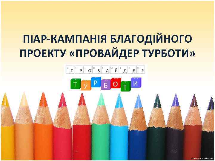 ПІАР-КАМПАНІЯ БЛАГОДІЙНОГО ПРОЕКТУ «ПРОВАЙДЕР ТУРБОТИ» 