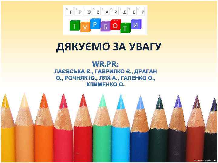 ДЯКУЄМО ЗА УВАГУ 