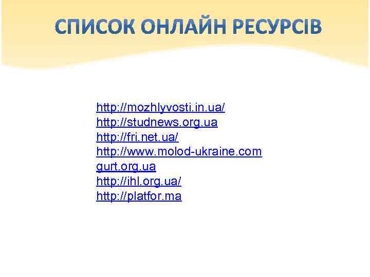 http: //mozhlyvosti. in. ua/ http: //studnews. org. ua http: //fri. net. ua/ http: //www.
