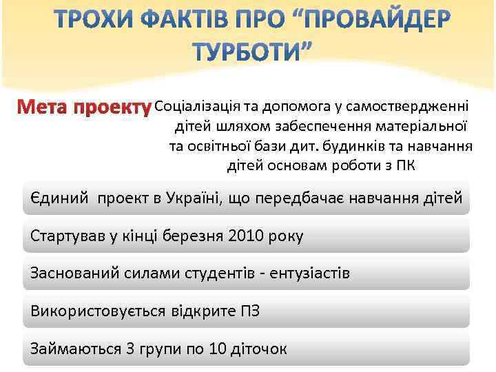 Мета проекту Cоціалізація та допомога у самоствердженні дітей шляхом забеспечення матеріальної та освітньої бази