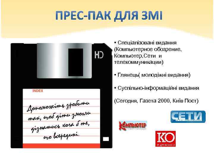  • Спеціалізовані видання (Компьютерное обозрение, Компьютер, Сети и телекоммуникации) • Глянець( молодіжні видання)