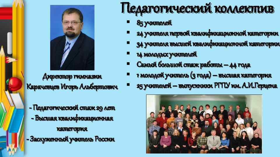 Педагогический коллектив § § § Директор гимназии Карачевцев Игорь Альбертович § - Педагогический стаж