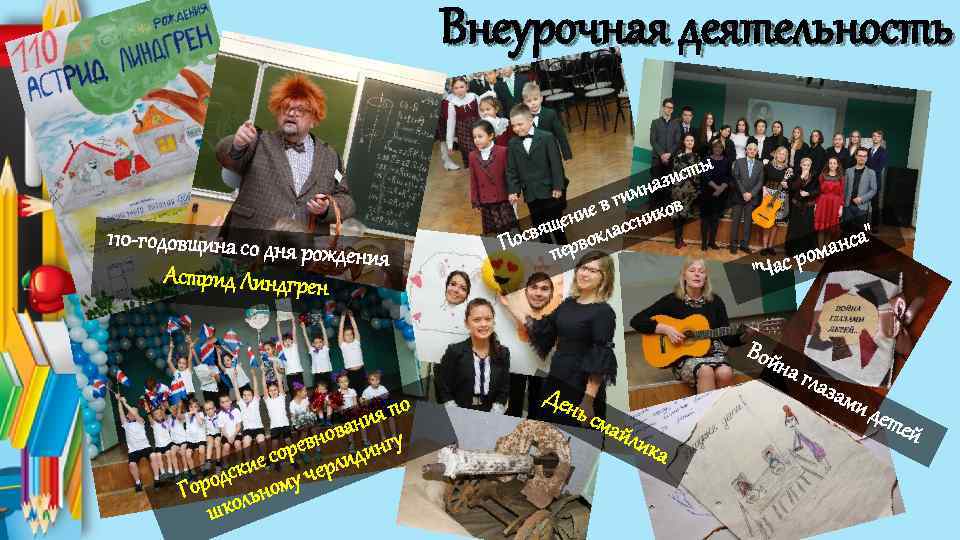 Внеурочная деятельность 110 -годовщина со дня р ождения Астрид Линдгрен ты с нази в