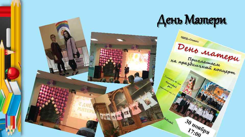 День Матери 