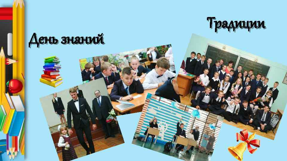 День знаний Традиции 