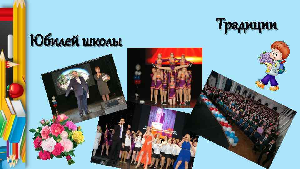 Юбилей школы Традиции 