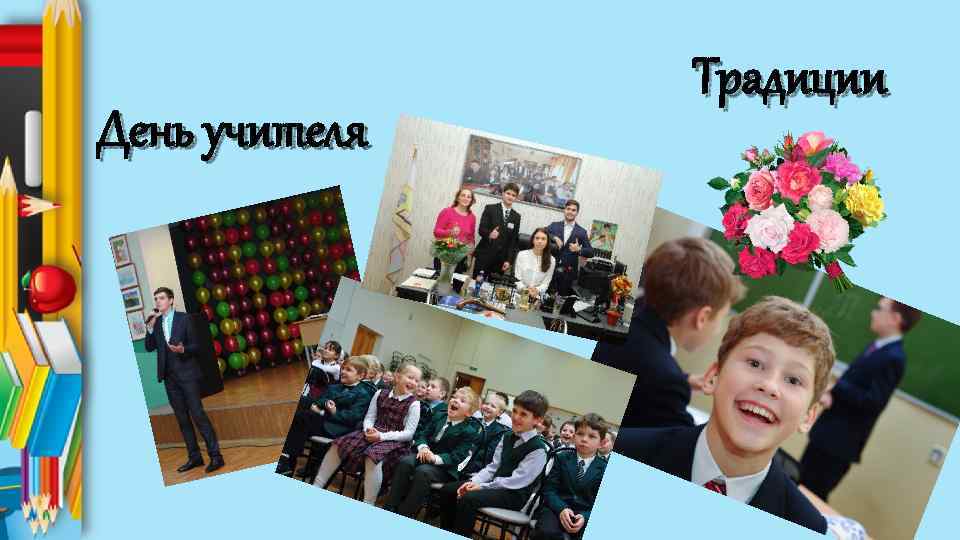 День учителя Традиции 