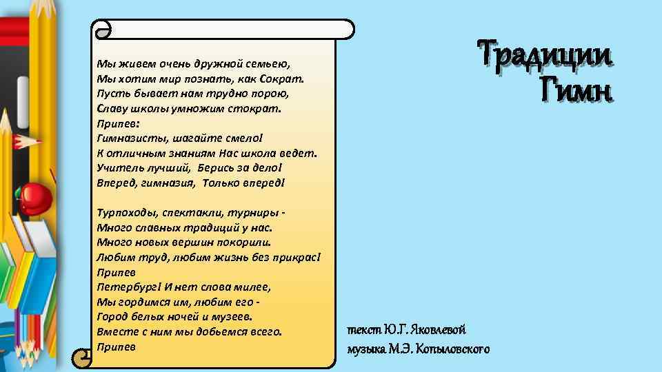 Мы живем очень дружной семьею, Мы хотим мир познать, как Сократ. Пусть бывает нам