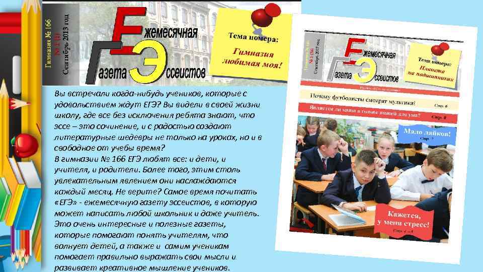 Вы встречали когда-нибудь учеников, которые с удовольствием ждут ЕГЭ? Вы видели в своей жизни