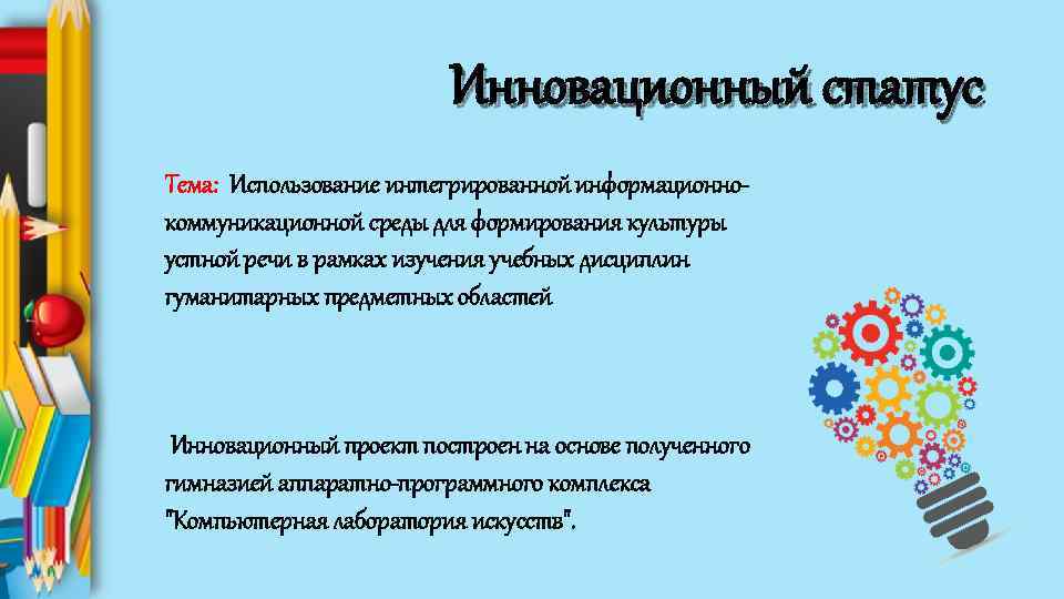 Инновационный статус Тема: Использование интегрированной информационнокоммуникационной среды для формирования культуры устной речи в рамках