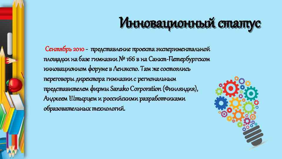 Инновационный статус Сентябрь 2010 - представление проекта экспериментальной площадки на базе гимназии № 166