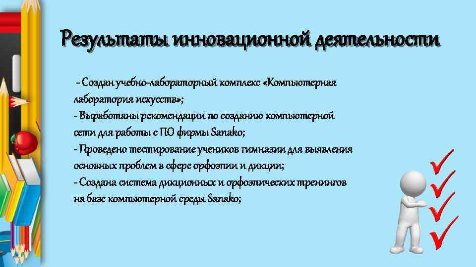 Результаты инновационной деятельности - Создан учебно-лабораторный комплекс «Компьютерная лаборатория искусств» ; - Выработаны рекомендации