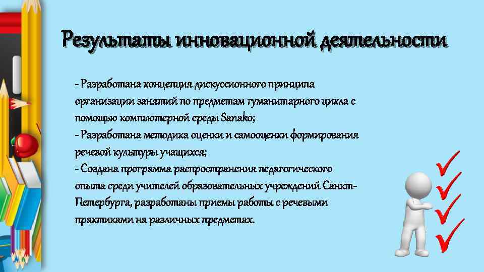 Результаты инновационной деятельности - Разработана концепция дискуссионного принципа организации занятий по предметам гуманитарного цикла