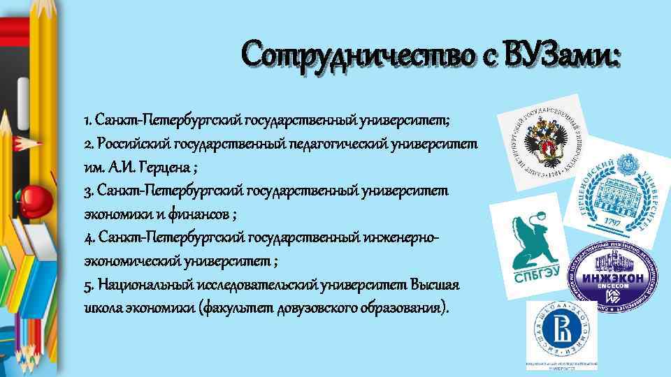 Сотрудничество с ВУЗами: 1. Санкт-Петербургский государственный университет; 2. Российский государственный педагогический университет им. А.