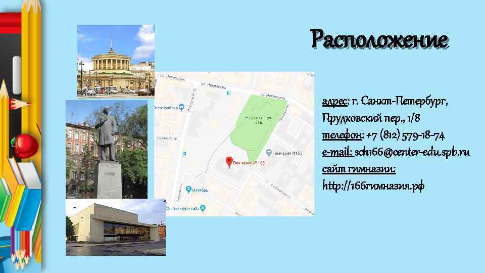 Расположение адрес: г. Санкт-Петербург, Прудковский пер. , 1/8 телефон: +7 (812) 579 -18 -74