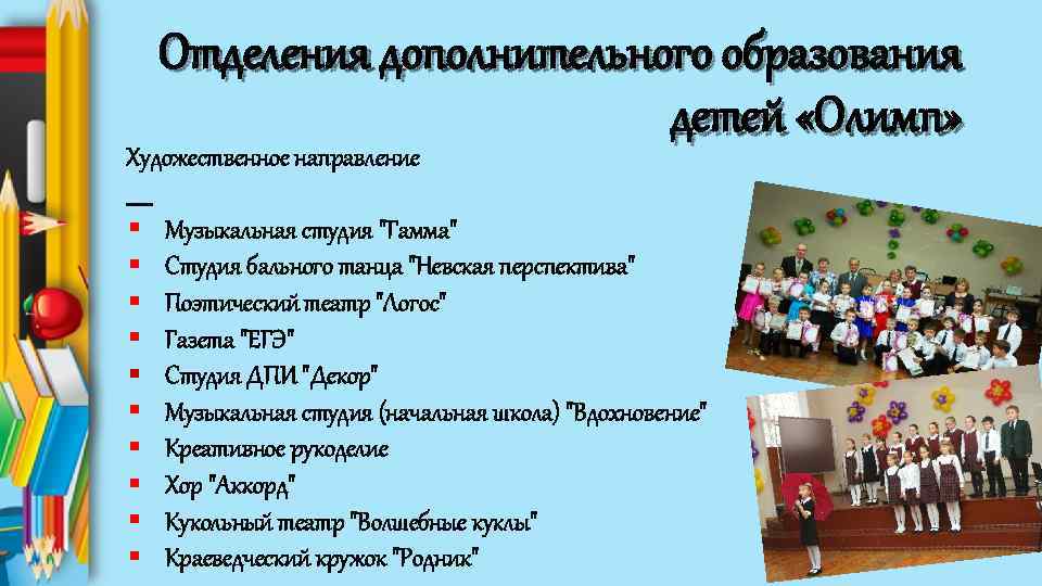 Отделения дополнительного образования детей «Олимп» Художественное направление § Музыкальная студия "Гамма" § Студия бального