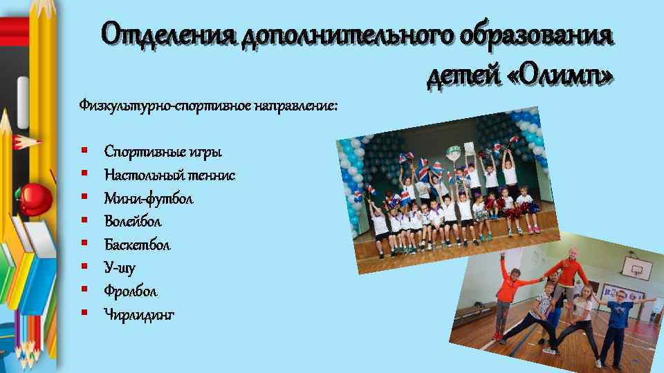 Отделения дополнительного образования детей «Олимп» Физкультурно-спортивное направление: § § § § Спортивные игры Настольный