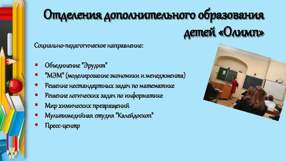 Отделения дополнительного образования детей «Олимп» Социально-педагогическое направление: § § § § Объединение "Эрудит" "МЭМ"