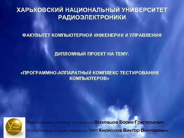 ХАРЬКОВСКИЙ НАЦИОНАЛЬНЫЙ УНИВЕРСИТЕТ РАДИОЭЛЕКТРОНИКИ ФАКУЛЬТЕТ КОМПЬЮТЕРНОЙ ИНЖЕНЕРИИ И УПРАВЛЕНИЯ ДИПЛОМНЫЙ ПРОЕКТ НА ТЕМУ: «ПРОГРАММНО-АППАРАТНЫЙ