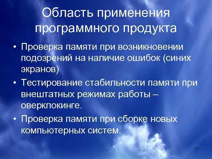 Область применения программного продукта • Проверка памяти при возникновении подозрений на наличие ошибок (синих