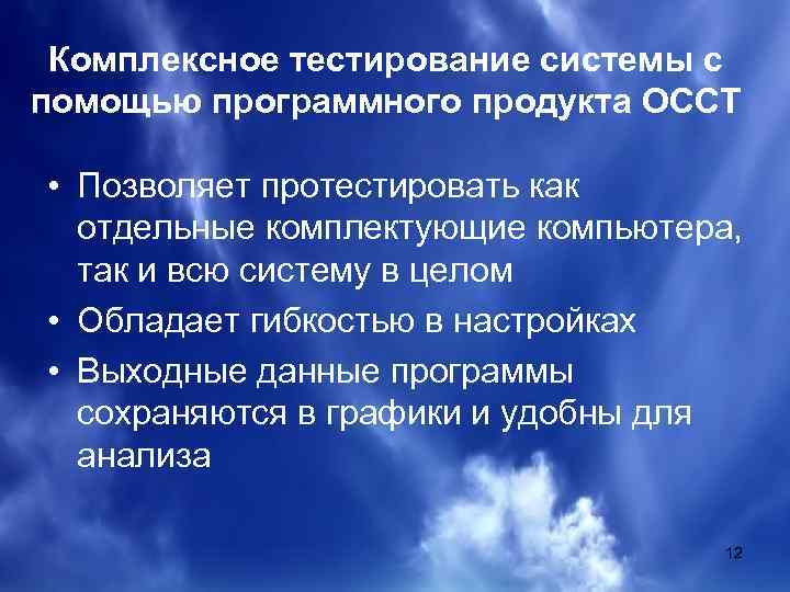 Комплексное тестирование системы с помощью программного продукта OCCT • Позволяет протестировать как отдельные комплектующие