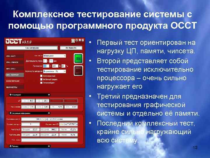 Комплексное тестирование системы с помощью программного продукта OCCT • Первый тест ориентирован на нагрузку