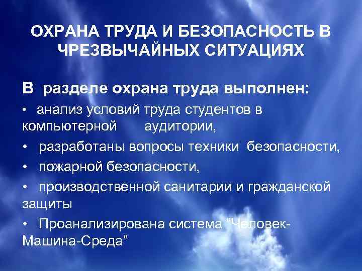 ОХРАНА ТРУДА И БЕЗОПАСНОСТЬ В ЧРЕЗВЫЧАЙНЫХ СИТУАЦИЯХ В разделе охрана труда выполнен: • анализ