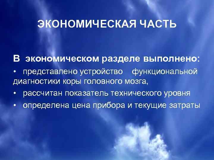 ЭКОНОМИЧЕСКАЯ ЧАСТЬ В экономическом разделе выполнено: • представлено устройство функциональной диагностики коры головного мозга,